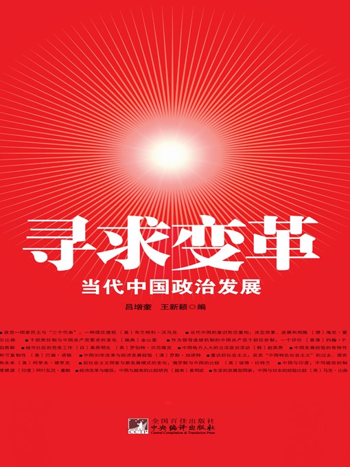 Title details for 寻求变革：当代中国政治发展 (Seek Change: Political Development in Contemporary China) by 吕增奎 (Lv Zengkui) - Available